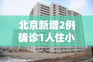 北京新增2例确诊1人住小区居委会