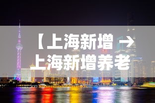 【上海新增 → 上海新增养老金什么时候发】