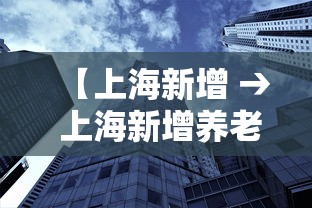 【上海新增 → 上海新增养老金什么时候发】 【上海新增 → 上海新增养老金什么时候发】