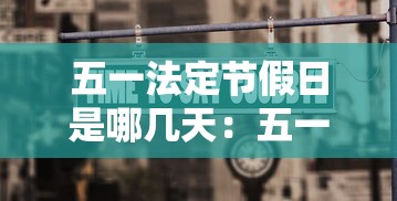 五一法定节假日是哪几天：五一法定节假日是哪几天工厂