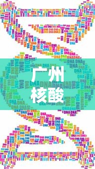 广州核酸 · 广州核酸检测hiv哪个医院可以做
