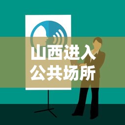 山西进入公共场所查核酸报告：山西入境核酸检测