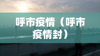 呼市疫情（呼市疫情封）