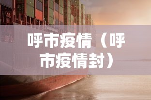 呼市疫情（呼市疫情封）