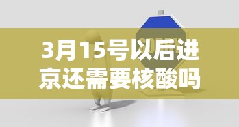 3月15号以后进京还需要核酸吗? · 3月15号以后进京还查核酸吗