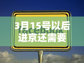 3月15号以后进京还需要核酸吗? · 3月15号以后进京还查核酸吗 3月15号以后进京还需要核酸吗? · 3月15号以后进京还查核酸吗