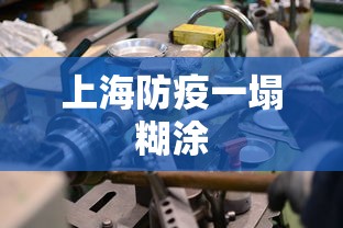上海防疫一塌糊涂 上海防疫一塌糊涂