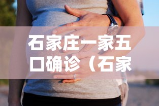 石家庄一家五口确诊（石家庄一人感染33人）