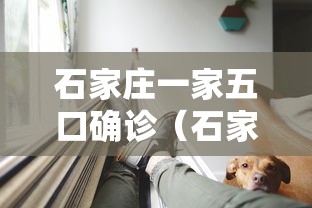 石家庄一家五口确诊(石家庄一人感染33人) 石家庄一家五口确诊(石家庄一人感染33人)