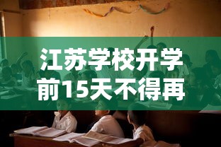 江苏学校开学前15天不得再作为核酸检测点：江苏中小学开学要隔离