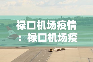 禄口机场疫情：禄口机场疫情封控时间
