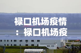 禄口机场疫情：禄口机场疫情封控时间