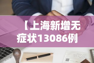 【上海新增无症状13086例 → 上海无新增本土新冠肺炎病例】