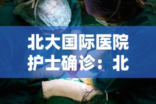北大国际医院护士确诊：北京大学国际医院急诊护士站电话