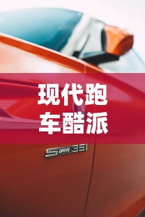 现代跑车酷派 现代跑车酷派