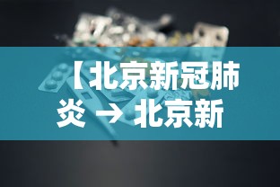 【北京新冠肺炎 → 北京新冠肺炎病毒现在的情况】 【北京新冠肺炎 → 北京新冠肺炎病毒现在的情况】