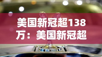 美国新冠超138万：美国新冠超862万