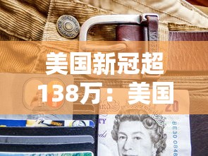 美国新冠超138万：美国新冠超862万