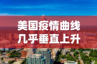 美国疫情曲线几乎垂直上升 · 美国疫情折线统计图5天