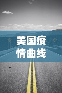 美国疫情曲线几乎垂直上升 · 美国疫情折线统计图5天 美国疫情曲线几乎垂直上升 · 美国疫情折线统计图5天