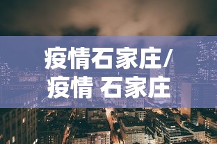 疫情石家庄/疫情 石家庄