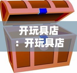 开玩具店：开玩具店利润大吗