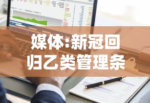 媒体:新冠回归乙类管理条件渐趋成熟：新冠已纳入乙类传染病