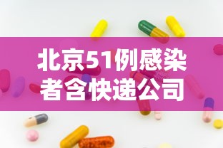 北京51例感染者含快递公司员工