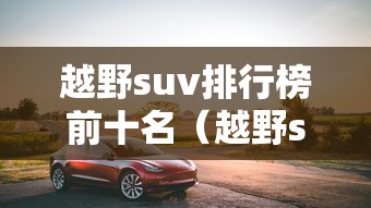 越野suv排行榜前十名（越野suv车型大全）