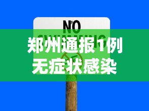 郑州通报1例无症状感染者：郑州一例无症状感染者轨迹