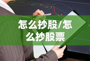 怎么抄股/怎么抄股票