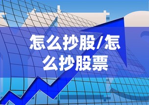 怎么抄股/怎么抄股票 怎么抄股/怎么抄股票