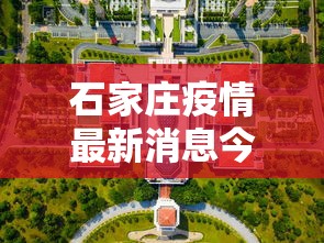 石家庄疫情最新消息今天封城了(石家庄疫情最新消息今天风险等级) 石家庄疫情最新消息今天封城了(石家庄疫情最新消息今天风险等级)