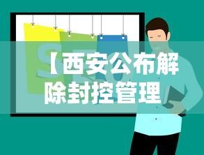 【西安公布解除封控管理政策 → 西安解封了吗2021】