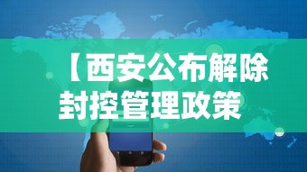 【西安公布解除封控管理政策 → 西安解封了吗2021】 【西安公布解除封控管理政策 → 西安解封了吗2021】