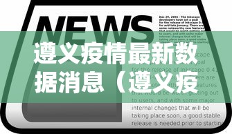 遵义疫情最新数据消息（遵义疫情最新发布）