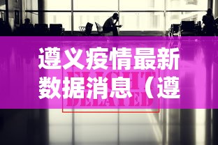 遵义疫情最新数据消息(遵义疫情最新发布) 遵义疫情最新数据消息(遵义疫情最新发布)