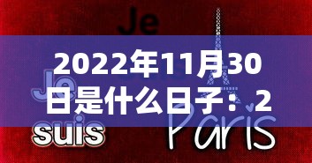 2022年11月30日是什么日子：2020年11月30日子好吗