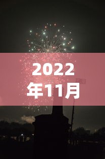 2022年11月30日是什么日子:2020年11月30日子好吗 2022年11月30日是什么日子:2020年11月30日子好吗