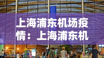 上海浦东机场疫情：上海浦东机场疫情防控上海嘉定黄云龙