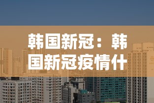 韩国新冠：韩国新冠疫情什么时候开始的