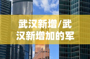 武汉新增/武汉新增加的军校有哪些
