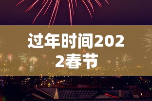 过年时间2022春节