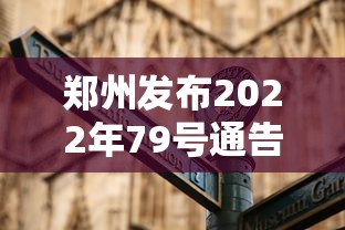 郑州发布2022年79号通告 · 郑州2021年7号通告