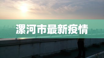 漯河市最新疫情