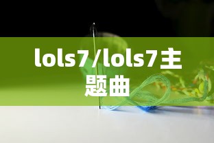 lols7/lols7主题曲
