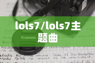 lols7/lols7主题曲 lols7/lols7主题曲