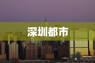 深圳都市 深圳都市
