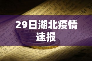 29日湖北疫情速报