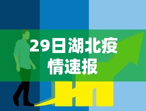29日湖北疫情速报